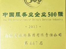 2013年度中國服務(wù)業(yè)企業(yè)500強