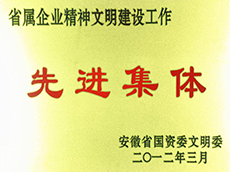 2012年度省屬企業(yè)精神文明建設(shè)工作先進(jìn)單位