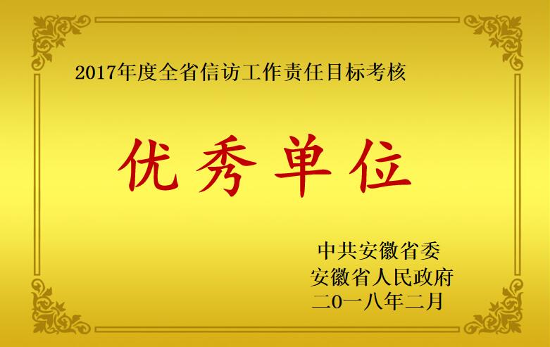 2017年度信訪工作優(yōu)秀單位